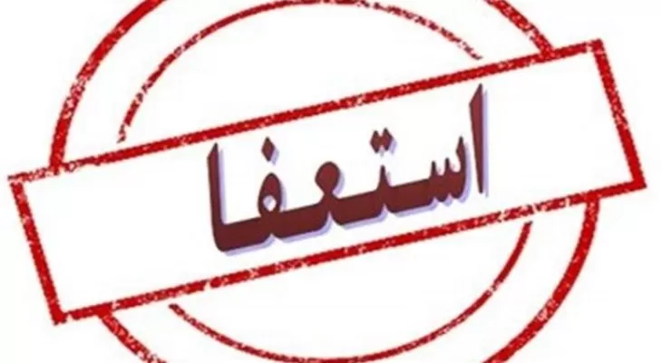 استعفای عضو علی البدل شورای شهر یاسوج