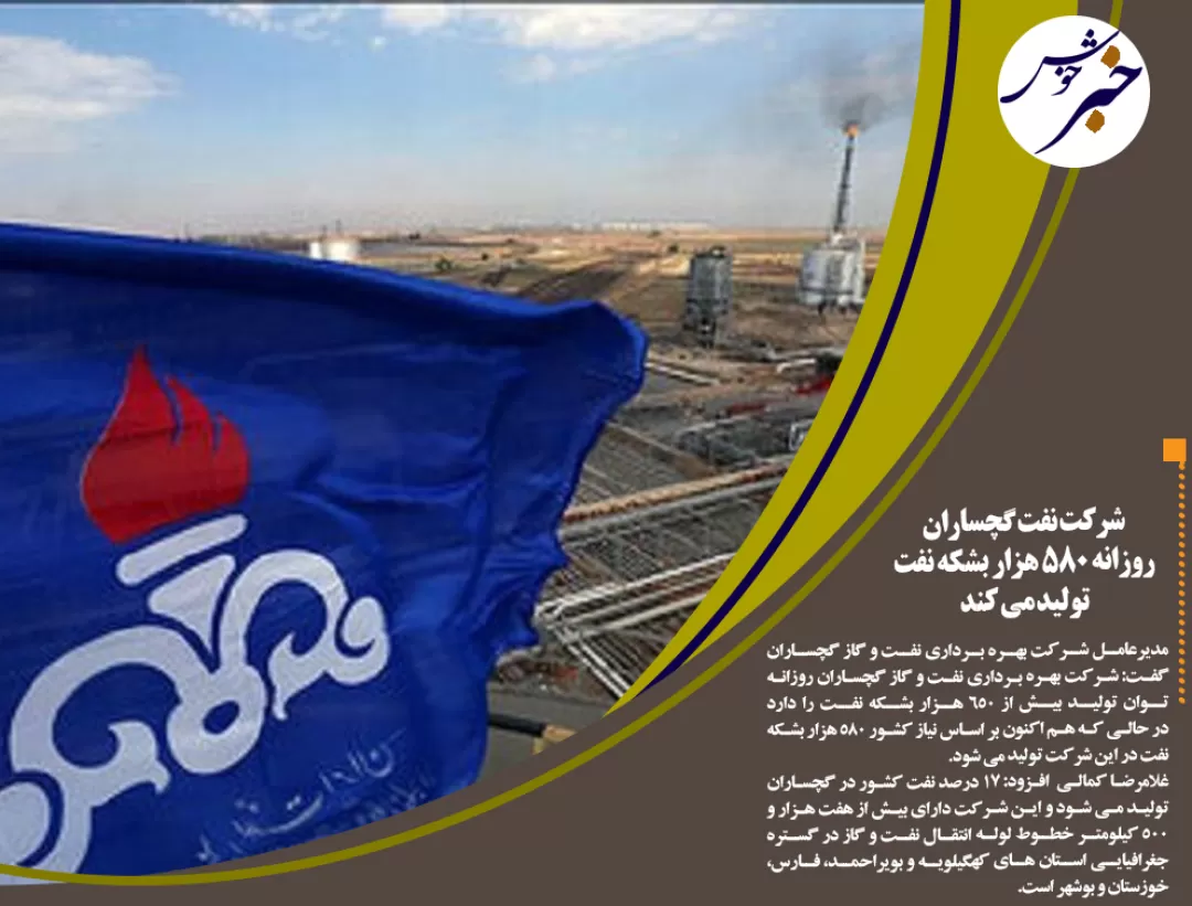 تولید روزانه 580هزاربشکه نفت در گچساران