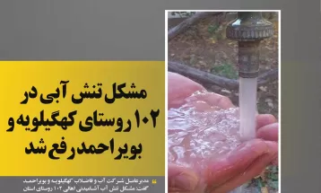 رفع تنشآبی در102 روستای کهگیلویهوبویراحمد