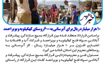 ۱۰هزارمیلیاردریال برای آبرسانیبه ۶۰۰روستایکهگیلویهوبویراحمد