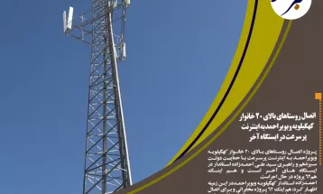 اتصال روستاهای بالای ۲۰ خانوارکهگیلویهوبویراحمدبه اینترنتپرسرعت