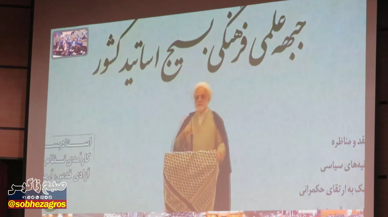 برگزاری همایش جبهه علمی فرهنگی بسیج اساتید کهگیلویه‌وبویراحمد