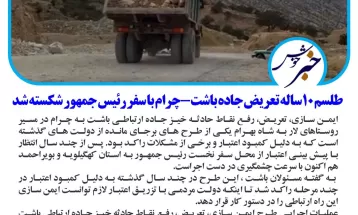 شکستهشدن طلسم ۱۰ساله تعریضجاده باشتچرام