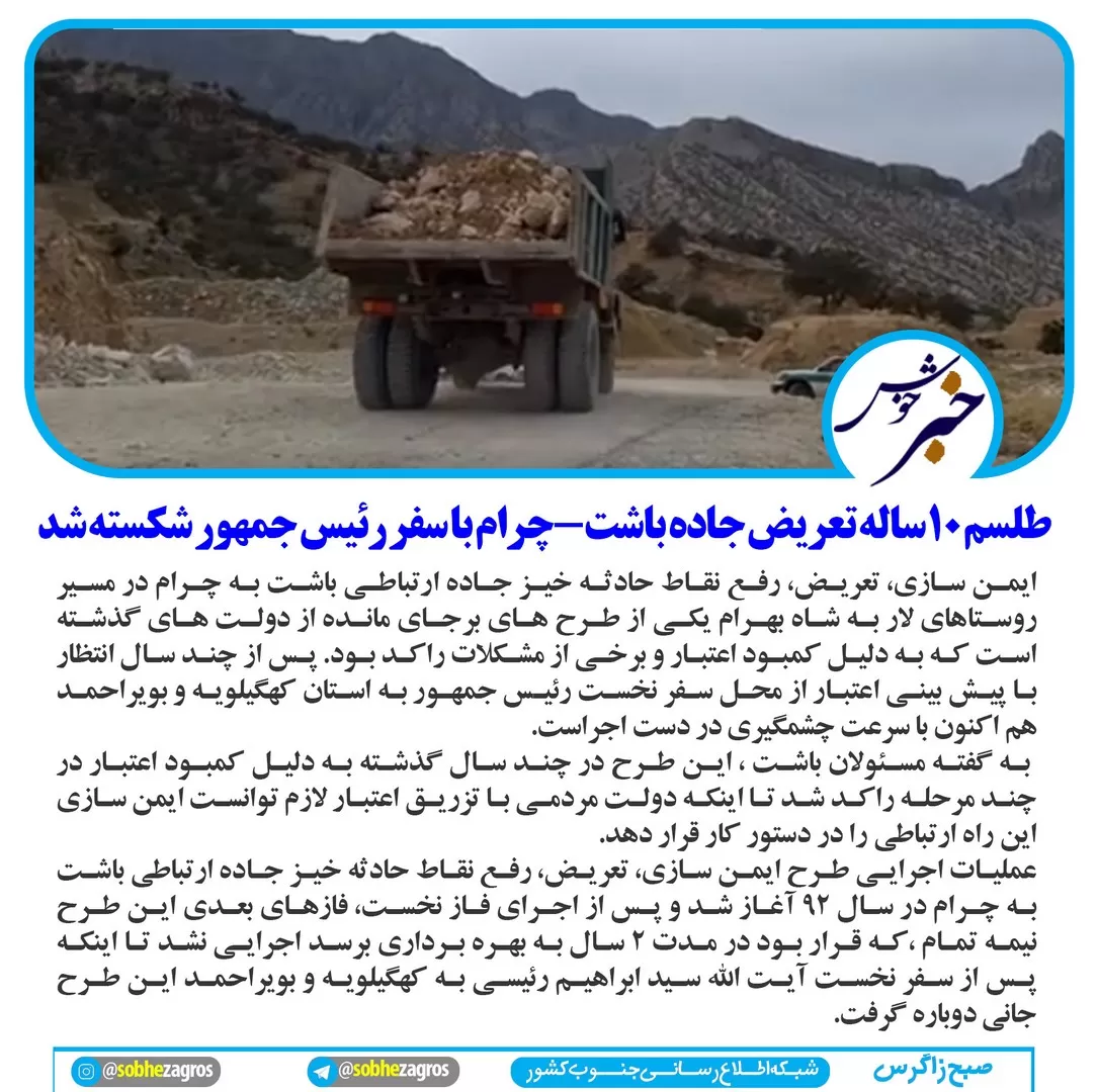 شکسته‌شدن طلسم ۱۰ساله تعریض‌جاده باشت‌چرام