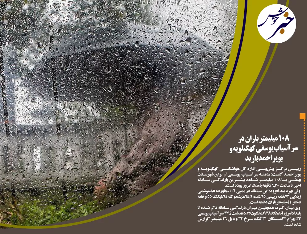 بارش ۱۰۸ میلیمتری باران درسرآسیاب کهگیلویه وبویراحمد