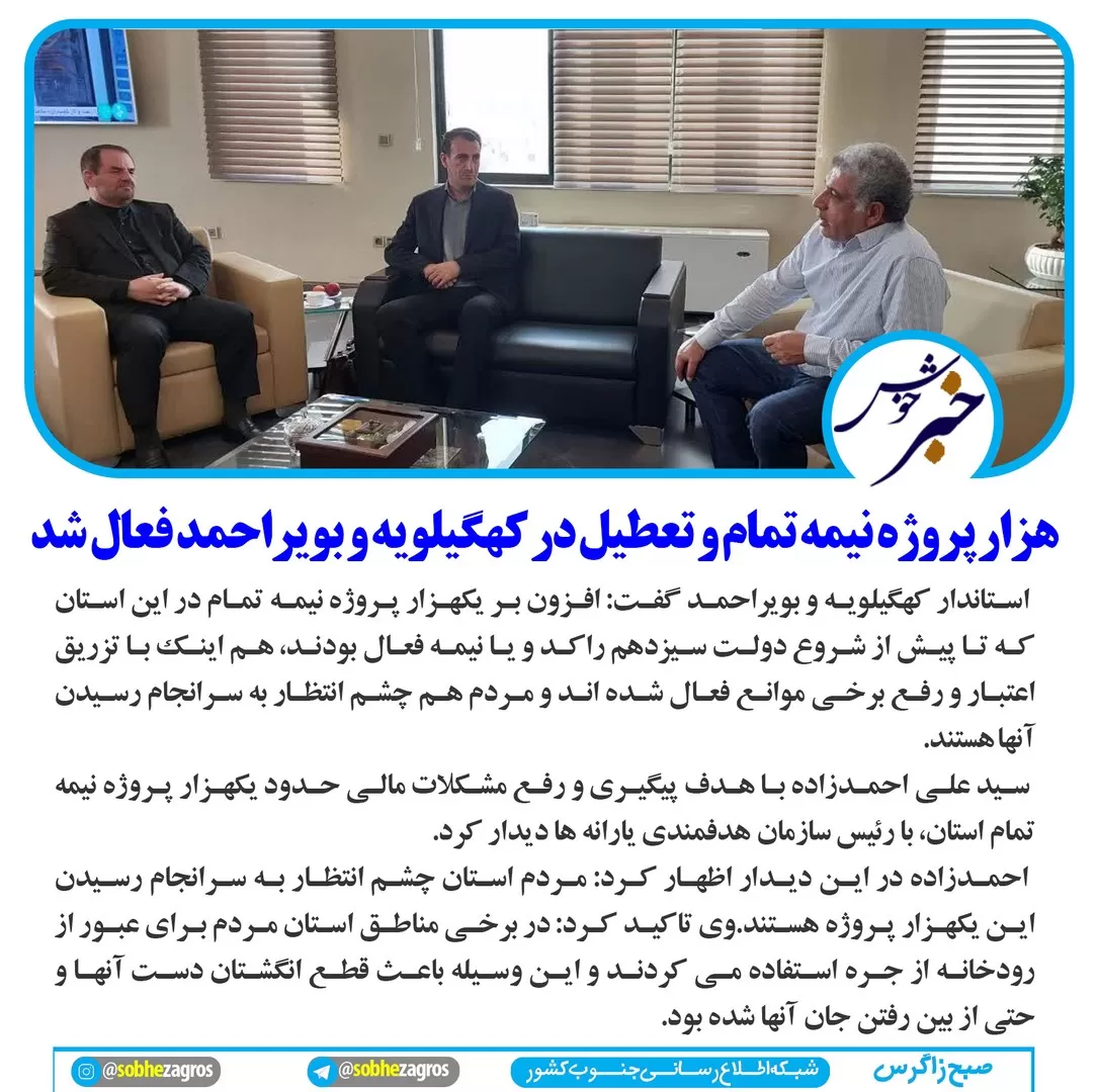 فعال‌شدن هزار‌پروژه نیمه‌تمام و تعطیل در‌کهگیلویه وبویراحمد