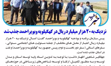 فعالشدن هزارپروژه نیمهتمام و تعطیل درکهگیلویه وبویراحمد