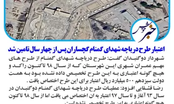 تأمین اعتبار طرحدریاچه شهدایگمنام گچساران