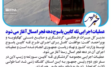 دههفجر آغازعملیات اجرایی تلهکابینیاسوج