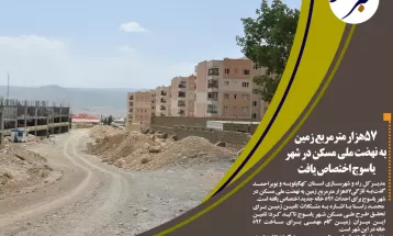اختصاص ۵۷هزارمترمربع زمین به نهضتملیمسکن دریاسوج