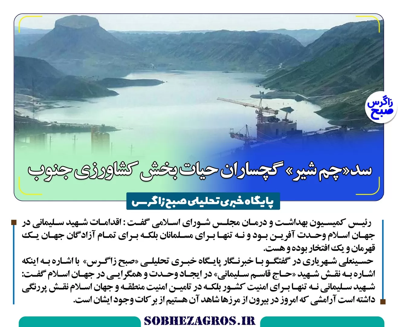 سدی که حیات‌بخش جنوب کشور شد