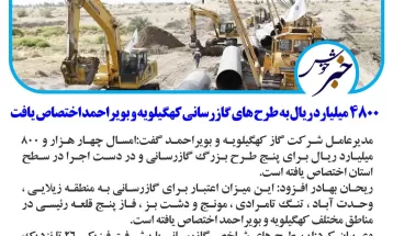 اختصاص ۴۸۰۰میلیاردریال به طرحهای گازرسانی کهگیلویه وبویراحمد