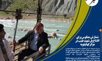 شمارشمعکوس برای افتتاح پلشهیدطیب در موگرکهگیلویه