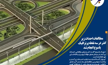مطالعات احداث زیرگذر در سه‌نقطه پرترافیک یاسوج انجام‌شد