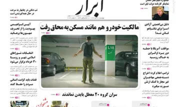 صفحه نخست روزنامه‌های چهارشنبه ۳۰ آبان ۱۴۰۳