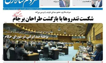 صفحه نخست روزنامه‌های چهارشنبه ۳۰ آبان ۱۴۰۳