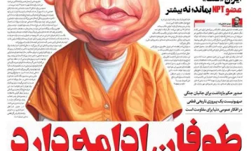 صفحه نخست روزنامه‌های شنبه سوم آذر ۱۴۰۳