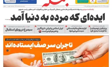 صفحه نخست روزنامه‌های یکشنبه ۴ آذر ۱۴۰۳