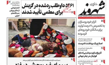 صفحه نخست روزنامه‌های یکشنبه ۴ آذر ۱۴۰۳