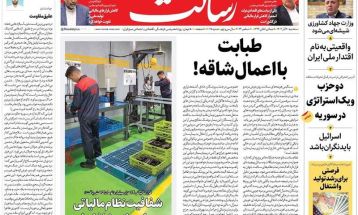 صفحه نخست روزنامه‌های پنجشنبه ۲۲ آذر ۱۴۰۳