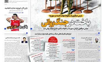 صفحه نخست روزنامه‌های پنجشنبه ۲۲ آذر ۱۴۰۳