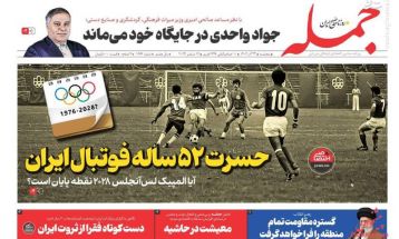 صفحه نخست روزنامه‌های پنجشنبه ۲۲ آذر ۱۴۰۳
