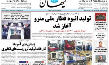صفحه نخست روزنامه‌های سه‌شنبه ۲۷ آذر ۱۴۰۳