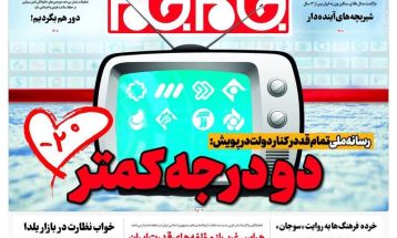 صفحه نخست روزنامه‌های سه‌شنبه ۲۷ آذر ۱۴۰۳