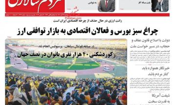 صفحه نخست روزنامه‌های سه‌شنبه ۲۷ آذر ۱۴۰۳