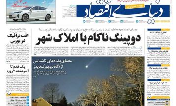 صفحه نخست روزنامه‌های سه‌شنبه ۲۷ آذر ۱۴۰۳