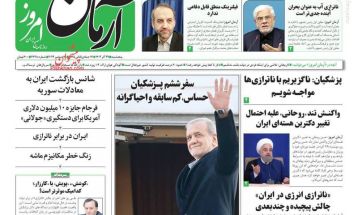 صفحه نخست روزنامه‌های پنجشنبه ۲۹ آذر ۱۴۰۳