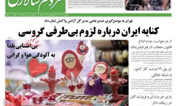 صفحه نخست روزنامه‌های پنجشنبه ۲۹ آذر ۱۴۰۳