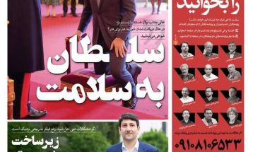 صفحه نخست روزنامه‌های سه‌شنبه ۴ دی ۱۴۰۳