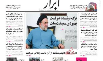 صفحه نخست روزنامه‌های شنبه ۸ دی ۱۴۰۳