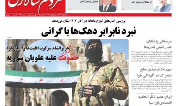 صفحه نخست روزنامه‌های شنبه ۸ دی ۱۴۰۳