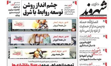 صفحه نخست روزنامه‌های شنبه ۸ دی ۱۴۰۳