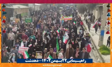 حضور تماشایی دهدشتیها در راهپیمایی 22 بهمن