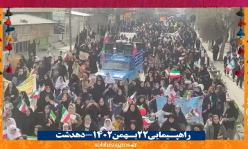 حضور تماشایی دهدشتیها در راهپیمایی 22 بهمن