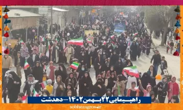 حضور تماشایی دهدشتیها در راهپیمایی 22 بهمن