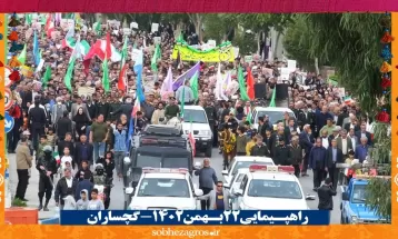 شور حماسی گچسارانیها در راهپیمایی ۲۲ بهمن