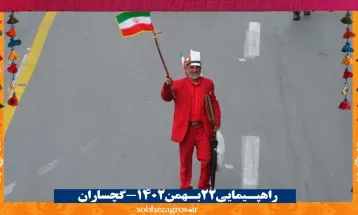 شور حماسی گچسارانیها در راهپیمایی ۲۲ بهمن