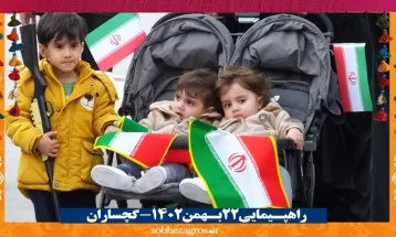 شور حماسی گچسارانیها در راهپیمایی ۲۲ بهمن