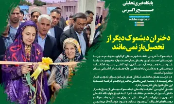 دختران دیشموک دیگر از تحصیل باز نمیمانند