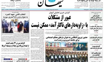 صفحه نخست روزنامه‌های دوشنبه ۱۷ دی ۱۴۰۳