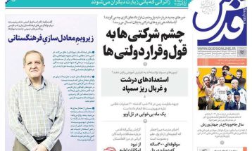 صفحه نخست روزنامه‌های دوشنبه ۱۷ دی ۱۴۰۳
