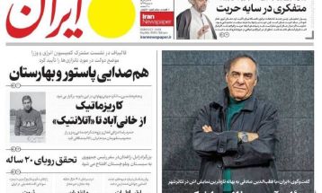 صفحه نخست روزنامه‌های دوشنبه ۱۷ دی ۱۴۰۳