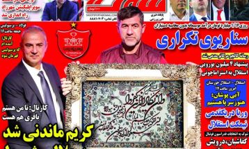 تیتر روزنامه‌های ورزشی پنجشنبه ۱۱ بهمن