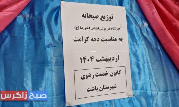 توزیع صبحانه سالم بین دانشآموزان مدارس باشت