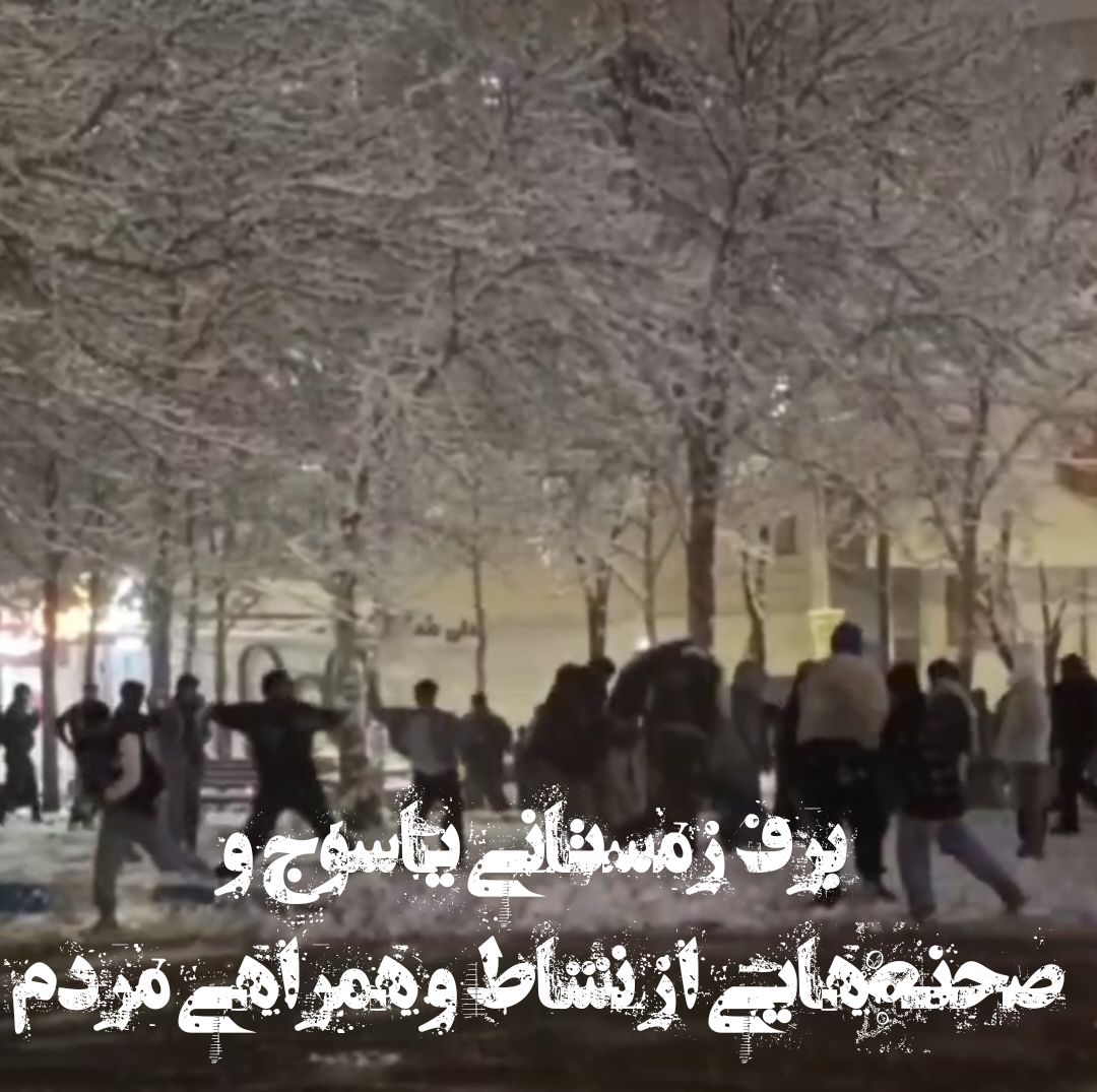 شبی که برف، لبخند را به یاسوج آورد