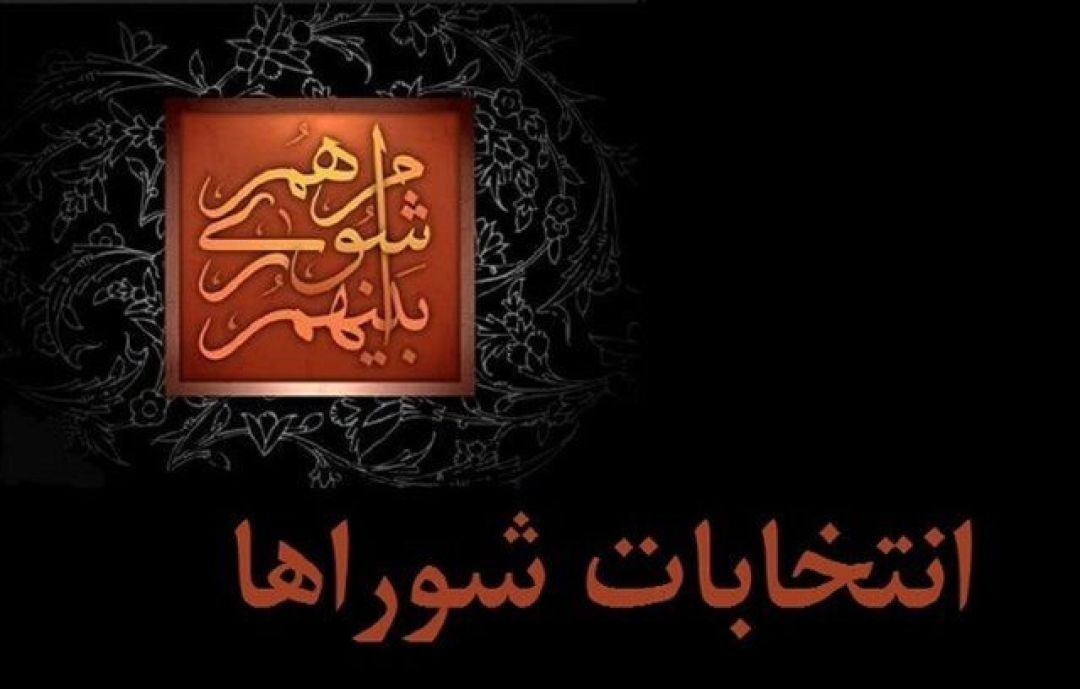 رد صلاحیت ۲۲ داوطلب در انتخابات شورای دوگنبدان!